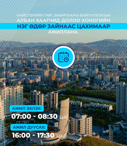 Энэ сарын 20-ны өдрөөс эхлэн нийслэлийн төр, захиргааны байгууллагын албан хаагчид нэг өдөр цахимаар ажиллана